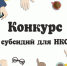 О проведении отбора заявок на предоставление грантов на реализацию социально значимых проектов СОНКО. - Город Шарыпово
