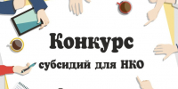 О проведении отбора заявок на предоставление грантов на реализацию социально значимых проектов СОНКО. - Город Шарыпово