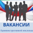 Административная инспекция информирует о наличии вакантных должностей государственной гражданской службы. - Административная инспекция