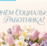 socRabotnikiPozdrav - Центр соцзащиты населения