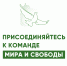Присоединяйтесь к избирательной кампании Псковского «Яблока» — команды мира и свободы - Яблоко