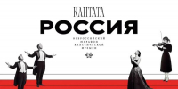 Ярославская область примет участие во Всероссийском марафоне классической музыки «Кантата. Россия» - Министерство культуры