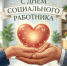 С Днём социального работника! - Город Мончегорск