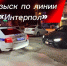 В Дагестане задержали пять иномарок, находившихся в международном розыске - РИА Дагестан