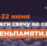 Жителей Калужской области приглашают принять участие в онлайн- акции «Свеча памяти» и зажечь свечу в память о героях Великой Отечественной войны - Администрация города