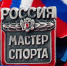 Поздравляем с присвоением спортивного звания «Мастер спорта России»! - Облспорткомитет