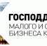 ГОСПОДДЕЖРКА МАЛОГО И СРЕДНЕГО БИЗНЕСА КУБАНИ — 2026 - Кореновский район