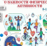 Неделя физической активности: Пора вставать с дивана! - Газета Красное знамя