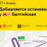 С 13 июня для районных маршрутов 457 и 621 добавляется новая остановка у МЦК Балтийская - Департамент транспорта