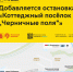 С 13 июня для районного маршрута 287 и социального маршрута 126 добавляется остановка «Коттеджный посёлок «Черничные поля» в Большом Свинорье - Департамент транспорта