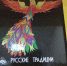 «Ты тоже родился в России» - Научная библиотека им. В.Г. Белинского