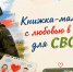 «Книжка-малышка: с любовью в сердце для СВОих» ﻿ - Приморско-Ахтарский район
