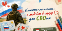 «Книжка-малышка: с любовью в сердце для СВОих» ﻿ - Приморско-Ахтарский район