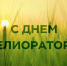 Уважаемые коллеги, работники и ветераны мелиоративного комплекса! - Министерство сельского хозяйства