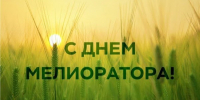 Уважаемые коллеги, работники и ветераны мелиоративного комплекса! - Министерство сельского хозяйства