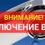 Уведомление о прекращении подачи холодной воды в районе СХТ гп. Нижний Ингаш. - Нижнеингашский район