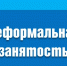 Легализация трудовых отношений - Городской округ Баксан