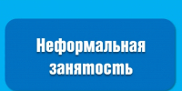 Легализация трудовых отношений - Городской округ Баксан