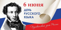 День русского языка - Городской округ Баксан