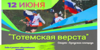 🏃‍♂Забег «Тотемская верста» — беги с нами! 🏃‍♀. - Тотемский муниципальный округ