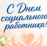 С Днём социального работника!. - Город Дивногорск