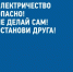 Энергетики «Россети Волга» напоминают основные правила электробезопасности детям и их родителям - Администрация города