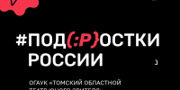 В Томске пройдет региональный фестиваль театральных студий - Департамент информационной политики