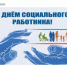 8 июня – День социального работника - Комитет по конкурентной политике