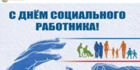 8 июня – День социального работника - Комитет по конкурентной политике