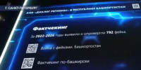 792 фейка опровергли в Башкортостане с 2022 года - Агентство по печати и СМИ