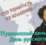 ПУШКИНСКИЙ ДЕНЬ РОССИИ – ДЕНЬ РУССКОГО ЯЗЫКА: ЧТО ПОЧИТАТЬ ИЗ КЛАССИКИ - ЦРБ Ачинского района