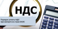 Порядок уплаты НДС при импорте товаров в РФ: особенности для стран ЕАЭС и иных государств - Майминский район