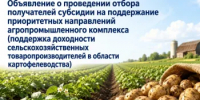 Объявление о проведении отбора получателей субсидии на поддержание приоритетных направлений агропромышленного комплекса (поддержка доходности сельскохозяйственных товаропроизводителей в области картофелеводства) - Министерство сельского хозяйства