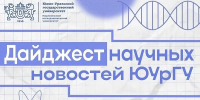 Ученые ЮУрГУ продолжают удивлять мир своими разработками - ЮУрГУ