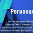 Приглашаем на региональный вебинар - Центр спортивной подготовки