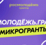 В Вологодской области стартовал прием заявок на конкурс «Росмолодёжь.Микрогранты». - Чагодощенский муниципальный округ