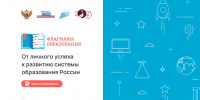 Проект «Флагманы образования» - Министерство образования и науки