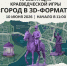 🎮 Презентация краеведческой игры «Город в 3D-формате» - Выкса.РФ