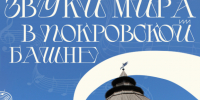Музыканты из Англии, Китая, Италии и Индии выступят в Покровской башне Пскова - InformPskov.Ru