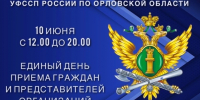 УФССП России по Орловской области информирует о проведении единого дня приема граждан во всех подразделениях региона - УФССП