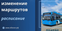 В Абакане продлевается время движения троллейбусов по маршрутам № 9 и № 10 - ИА Хакасия
