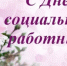 Поздравление главы Администрации МР Бурзянский район Рамиля Миниахметовича Абдуллина с Днем социального работника - Бурзянский район