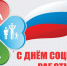 8 июня – День социального работника - Законодательное собрание