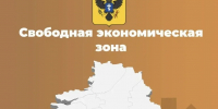 Свободная экономическая зона - Министерство АПК и продовольственной политики