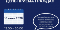 Единый день приёма граждан - УФССП
