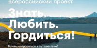 В Тамбовской области продолжается прием заявок на региональный этап проекта «Знать. Любить. Гордиться!» - Национальные проекты
