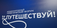 Тамбовская область примет участие в Международном туристическом форуме «Путешествуй!» - Национальные проекты
