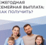 Министерство труда и социальной защиты РФ сообщает о старте новой социальной программы поддержки семей - ЗАТО Знаменск