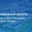 Нажмите чтобы посмотреть увеличенное изображение - Тамбовский район