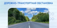 Дорожно-транспортная обстановка в Республике Башкортостан - Министерство транспорта и дорожного хозяйства